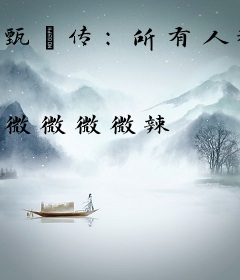 甄嬛传：所有人都能听见我的心声