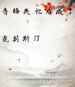 青梅失忆后成了少年将军掌中娇