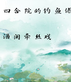 四合院的钓鱼佬