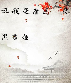 说我是庸医，你怎么哭着求我？