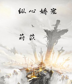 纵心娇宠