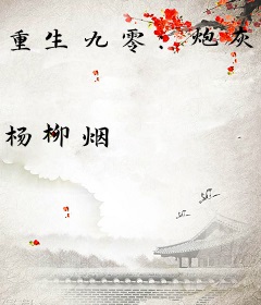 重生九零：炮灰亲爹被我卷成首富