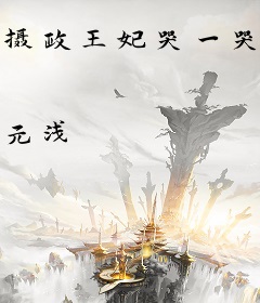 摄政王妃哭一哭，京城跟着抖三抖