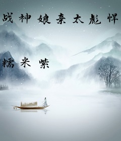 战神娘亲太彪悍，国师爹爹轻点宠