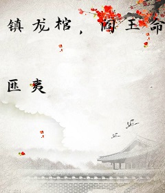 镇龙棺，阎王命