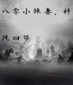 八零小辣妻，科研大佬追着宠