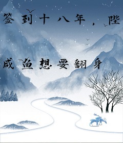 签到十八年，陛下让我迎娶公主？