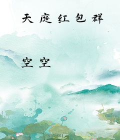 天庭红包群
