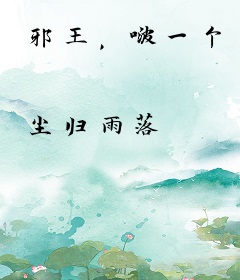 邪王，啵一个