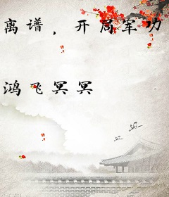 离谱，开局军功三连刷，是运气！