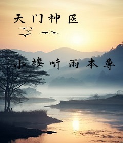 天门神医