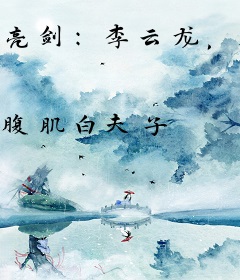 亮剑：李云龙，求你管管你弟弟！