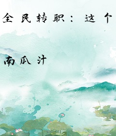全民转职：这个刺客有点强