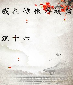 我在惊悚游戏写设定