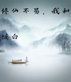 修仙不易，我和死对头都叹气