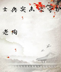 士兵突击之守护