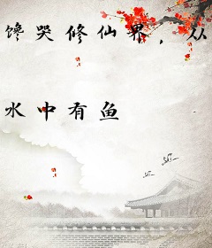 馋哭修仙界，从卖烤串开始