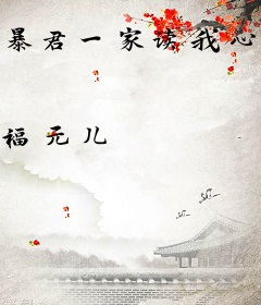 暴君一家读我心声后，将我团宠了