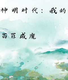 神明时代：我的眷属全是假信徒