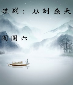 谍战：从刺杀天皇开始