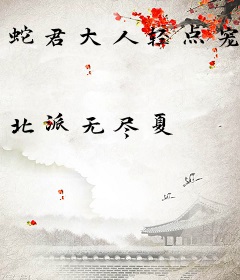 蛇君大人轻点宠
