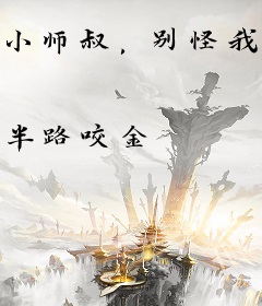 小师叔，别怪我们逼婚