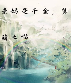 亲妈是千金，舅舅哥哥排队宠