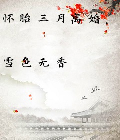 怀胎三月离婚，首富老公搜遍全球