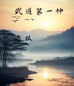武道第一神