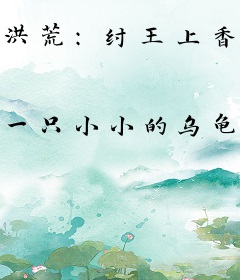 洪荒：纣王上香，我赐他人皇大道