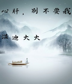 心肝，别不要我了好不好