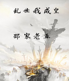 乱世我成皇