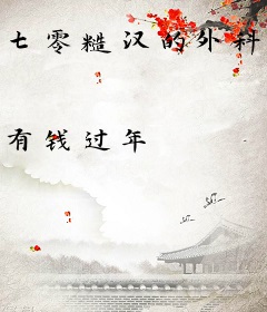 七零糙汉的外科大佬娇妻