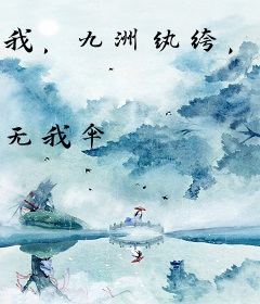 我，九洲纨绔，也能成仙