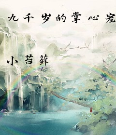 九千岁的掌心宠