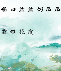 喝口盆盆奶压压惊，全家等我去救