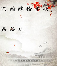 闪婚嫁给学长，不料一胎三胞胎