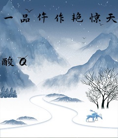 一品仵作艳惊天下