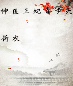 神医王妃毒步天下