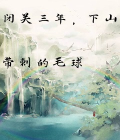 闭关三年，下山即无敌