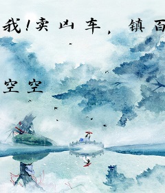 我！卖凶车，镇百煞！