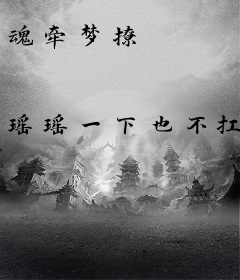 魂牵梦撩
