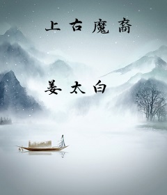 上古魔裔