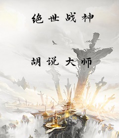 绝世战神