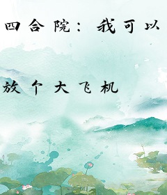 四合院：我可以吸收生命