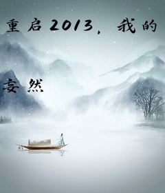 重启2013，我的青梅竹马竟是未来大佬？