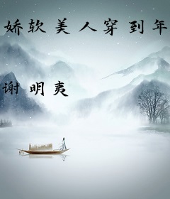 娇软美人穿到年代文后被宠上天了