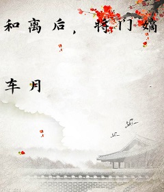 和离后，将门嫡女杀疯了