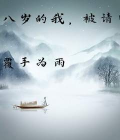 八岁的我，被请回火凤凰主持战事