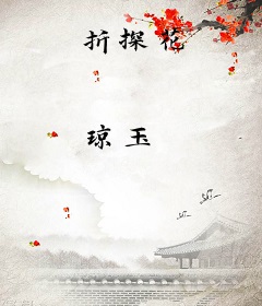 折探花